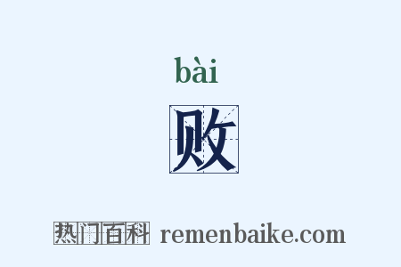 败是什么意思的图片